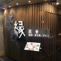 美食 個室・炭火焼・ワイン 縁 新宿店 - 