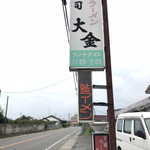 手延ラーメン寿司 大金 - 