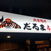 成吉思汗だるま 本店