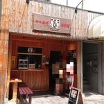 からあげ専門店 侍 - お店外観