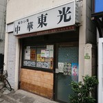 東光 - お店の外観 201908