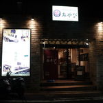 本格溶岩焼肉 みやび - 