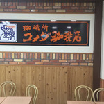 コメダ珈琲店 - 