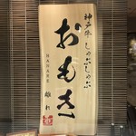 神戸牛 しゃぶしゃぶ おもき 離れ - 