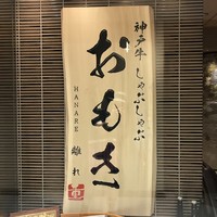 神戸牛 しゃぶしゃぶ おもき 離れ 銀座店 - 