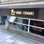 権八 NORI-TEMAKI - 