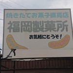 Fukuoka Seikajo - 福岡製菓所 2019年8月