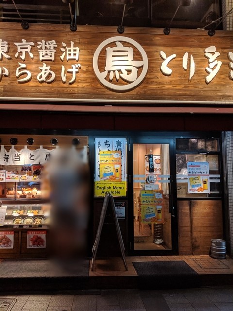 とり多津 錦糸町店 錦糸町 鳥料理 食べログ とり多津 錦糸町店 錦糸町 鳥料理 食べログ