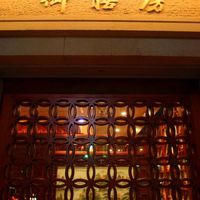 御膳房 六本木店 - 