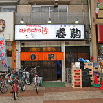 春駒 - 店構え