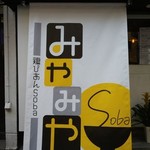 鶏びあんSoba みやみや - 