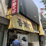 中華そば 吾衛門 - 