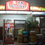 焼肉びっくり屋 - 