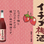 草莓梅酒 (和歌山)