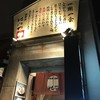 酒季亭 比内や 秋田店