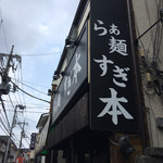 らぁ麺 すぎ本 - 