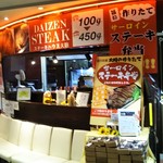 ステーキハウス大膳 - 