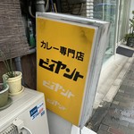 カレー専門店 ビィヤント - 