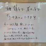 南部屋路ばた - 8月21・22日に限り、「鶏そば」「煮干しそば」は「ひやあつ」にできます（2019年8月21日）