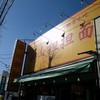 楽山担担面 稔台店