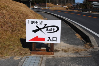 Juuwari Soba To Iwana Yamadaya - 国道363号からの(やまだや)入口看板(明智市街から)