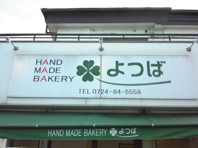 よつば - 和泉砂川/パン | 食べログ