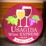 秩父ファーマーズファクトリー 兎田ワイナリー - 