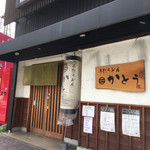 手打うどん かとう - 店