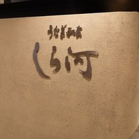 うなぎ和食  しら河 今池ガスビル店 - 
