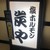 炭や - 