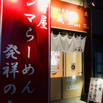 ラーメン考房 平成呈 - 