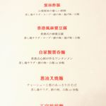 香港料理 紫林 - 20190821メニュー１