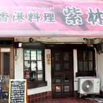 香港料理 紫林 - 20190821外観