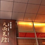 Tentsuu Saikan - クロスオフィス渋谷ビル２階
