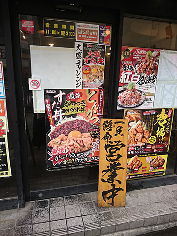 伝説のすた丼屋 調布店 調布 豚丼 食べログ 伝説のすた丼屋 調布店 調布 豚丼 食べログ