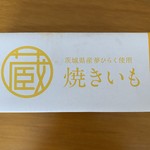 蔵出・焼き芋かいつか - 特選 蔵（焼きいも 夢ひらく・500g）