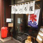 ねいろ屋 - 
