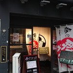 Oreno Yakitori - 店舗外観