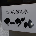 ちゃんぽん亭 イーグル - 看板