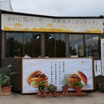 あわじ島バーガー 淡路島オニオンキッチン - 