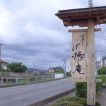 そば椿庵 - 東京から150km、関越道を駆け抜けて「そば椿庵」にやってきました。今回が3度目の訪問