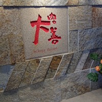 肉や大善 知立クロスゲート店 - 