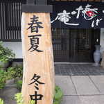 そば椿庵 - あきない・ちゅう