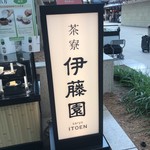 茶寮 伊藤園 - 