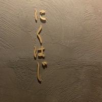 にくはじ -  にくはじ -