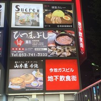うなぎ和食  しら河 今池ガスビル店 - 