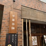 平家茶論 - 
