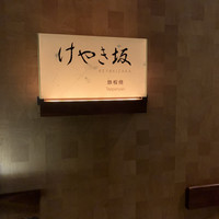 けやき坂 - 