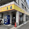 家系ラーメン王道 王道之印