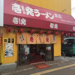 Ippatsu Ramen - 